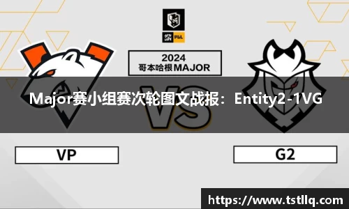 Major赛小组赛次轮图文战报：Entity2-1VG