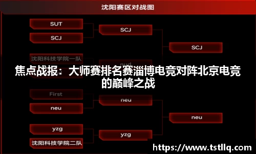 焦点战报：大师赛排名赛淄博电竞对阵北京电竞的巅峰之战