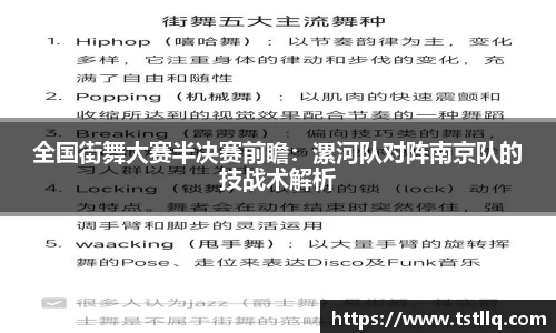 全国街舞大赛半决赛前瞻：漯河队对阵南京队的技战术解析