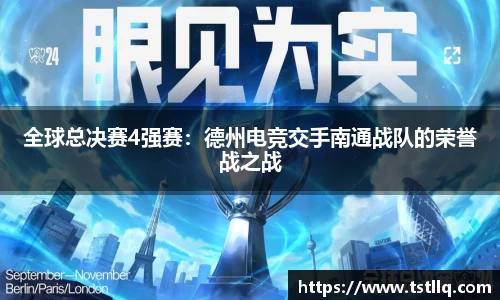全球总决赛4强赛：德州电竞交手南通战队的荣誉战之战