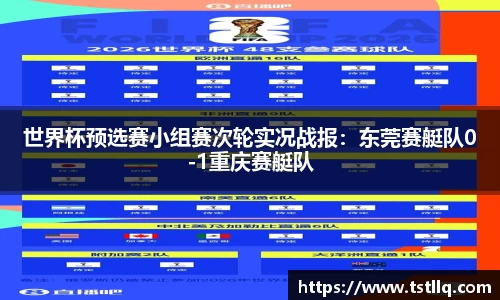 世界杯预选赛小组赛次轮实况战报：东莞赛艇队0-1重庆赛艇队
