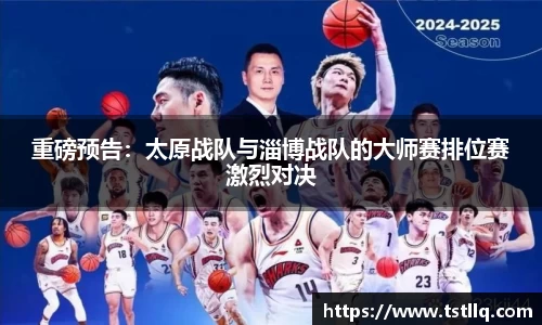 重磅预告：太原战队与淄博战队的大师赛排位赛激烈对决