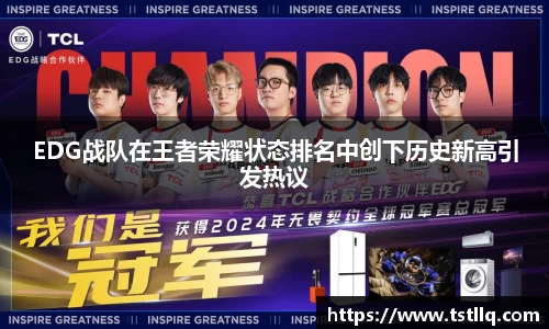 EDG战队在王者荣耀状态排名中创下历史新高引发热议