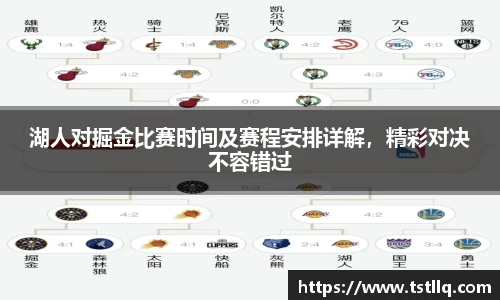 湖人对掘金比赛时间及赛程安排详解，精彩对决不容错过