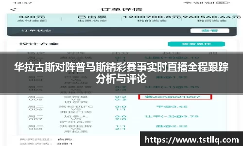华拉古斯对阵普马斯精彩赛事实时直播全程跟踪分析与评论