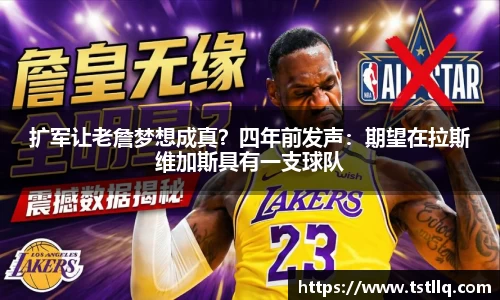 扩军让老詹梦想成真？四年前发声：期望在拉斯维加斯具有一支球队