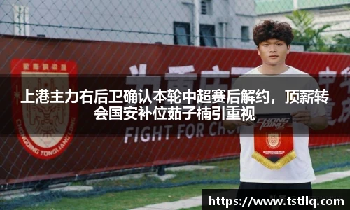 上港主力右后卫确认本轮中超赛后解约，顶薪转会国安补位茹子楠引重视