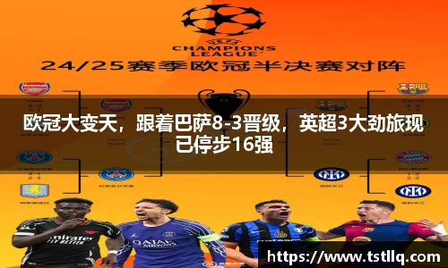 欧冠大变天，跟着巴萨8-3晋级，英超3大劲旅现已停步16强